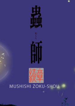 Trùng sư phần 1 – Mushishi Zoku Shou season 1