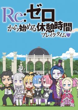 Re:Zero kara Hajimeru Break Time